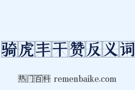 骑虎丰干赞反义词是什么意思的图片